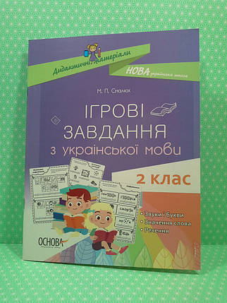 ДМ Основа НУШ Ігрові завдання з української мови 002 кл Дидактичні матеріали НУД029, фото 1