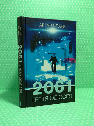 ККлуб Артур Кларк 2061 Третя одіссея, фото 1