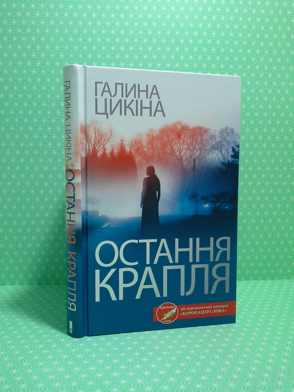ККлуб Галина Цикіна Остання крапля