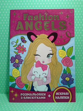 Мій Успіх Розмальовка Сяючі розмальовки Fashion ANGElS 15164019У, фото 1