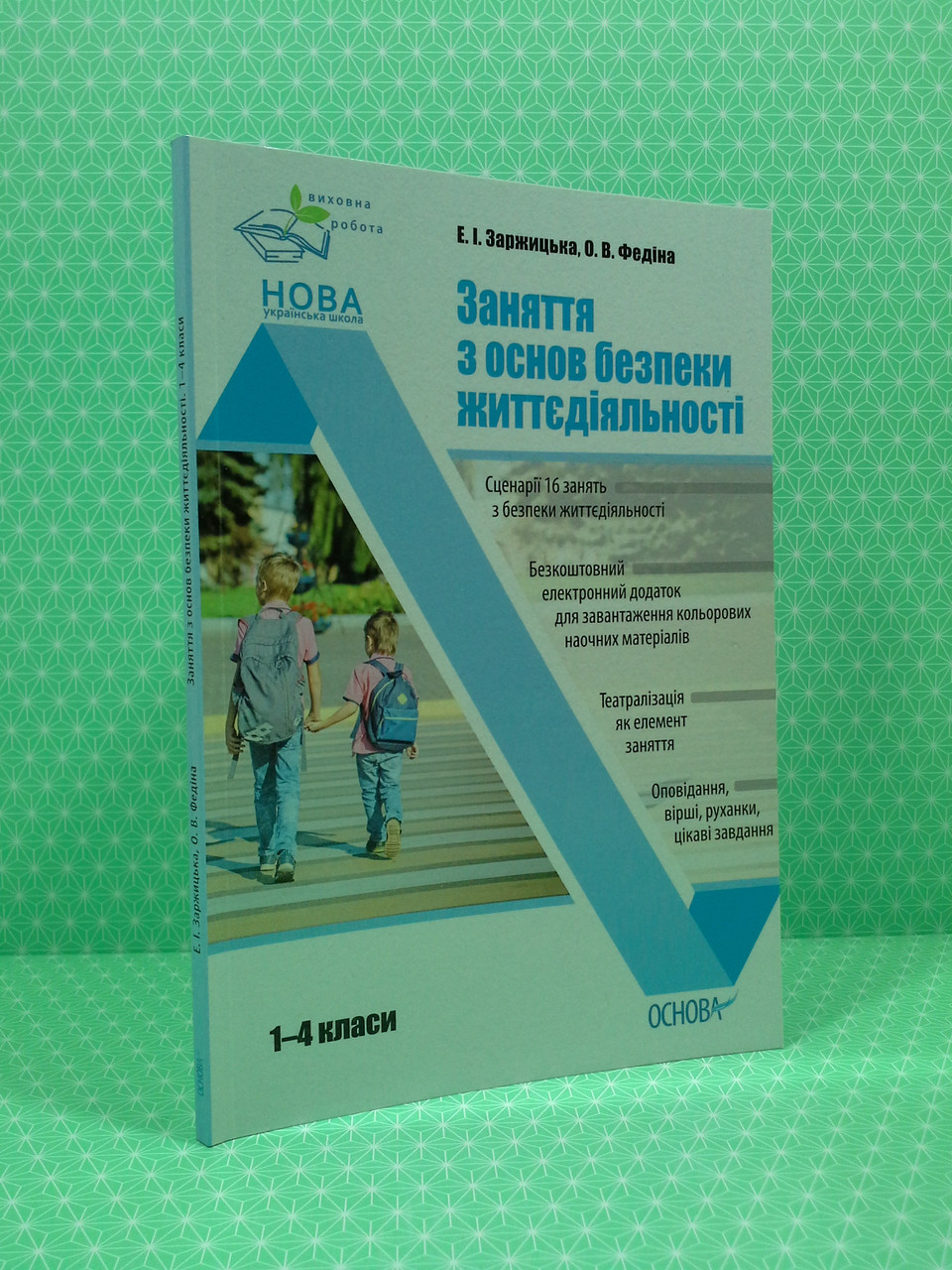 Основа Виховна робота Заняття з основ безпеки життєдіяльності 1-4 кл ПРВ036