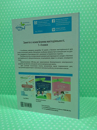 Основа Виховна робота Заняття з основ безпеки життєдіяльності 1-4 кл ПРВ036, фото 3