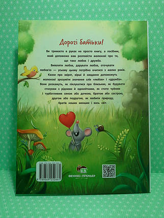 Енциклопедія про любов і дружбу. Казки для малюків. Олена Ульєва, ПЕТ, фото 2