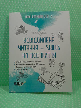 Основа НФО Усвідомлене читання SKILLS на все життя НФМ009, фото 1