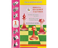 Школа шахової тактики. Том 1. Конкурс комбінацій Добрінецький П.