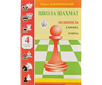 Школа шахової тактики. Том 4. Ендшпіль Добрінецький П.