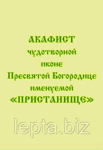 Акафіст чудотворній іконі Пресвятої Богородиці «Пристанище»., фото 1