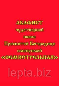Акафіст чудотворній іконі Пресвятої Богородиці «Семистрельна», фото 1