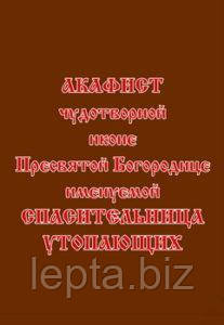 Акафіст чудотворній іконі Пресвятої Богородиці «Спасителька Потопаючих», фото 1
