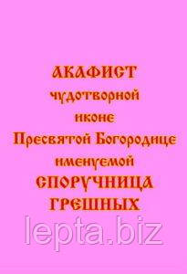 Акафіст чудотворній іконі Пресвятої Богородиці «Споручниця грішних»., фото 1