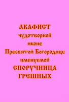 Акафист чудотворной иконе Пресвятой Богородице именуемой «Споручница Грешных»