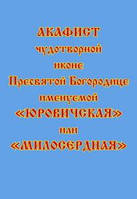 Акафист чудотворной иконе Пресвятой Богородице именуемой «Юровичская» или «Милосердная»