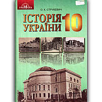 Підручник Історія України 10 клас Рівень стандарту Авт: Струкевич О. Вид: Грамота