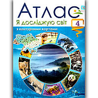 Атлас Я досліджую світ 4 клас Авт: Гільберг Т. Вид: Оріон