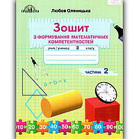 Зошит з формування математичних компетентностей 3 клас Частина 2 Авт: Оляницька Л. Вид: Грамота