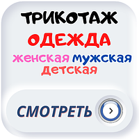 ТРИКОТАЖ одяг жіноча, чоловіча і дитяча.