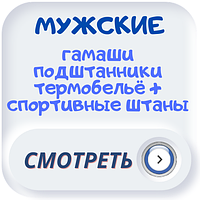 Чоловічі гамаші, підштаники, термобілизна + спортивні штани