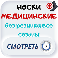 Шкарпетки медичні без гумки всі сезони