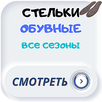 Взуттєві устілки оптом