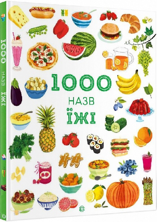 Енциклопедія 1000 назв їжі