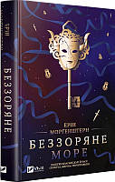 Книга Беззвездное море (мягкая обложка) (на украинском языке)