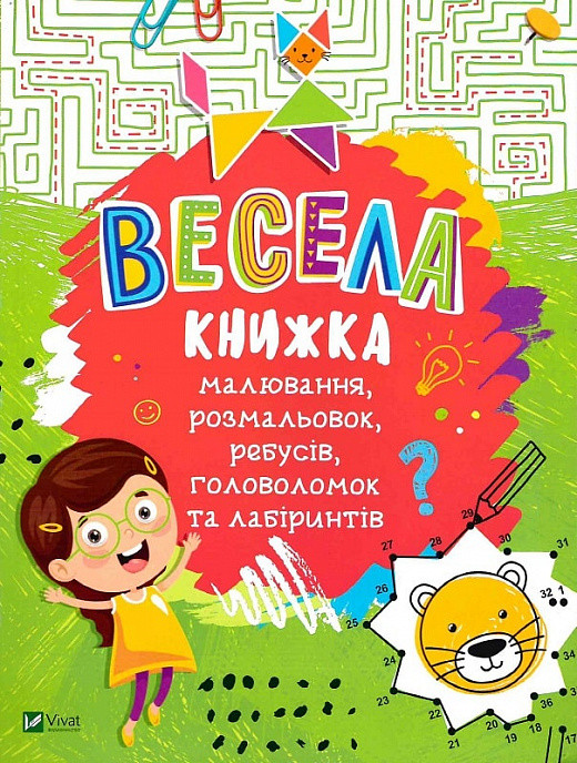 Книга для дітей Весела книжка малювання, розмальовок, ребусів, головоломок та лабіринтів