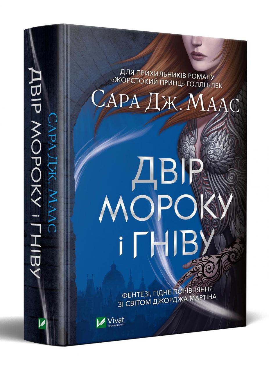 Книга Двір мороку і гніву