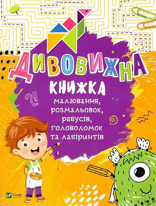 Книга для дітей Дивовижна книжка малювання,розмальовок,ребусів,головоломок та лабіринтів