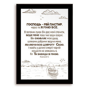 Еко-картина  Господь мій пастор! хрек000510х15ку