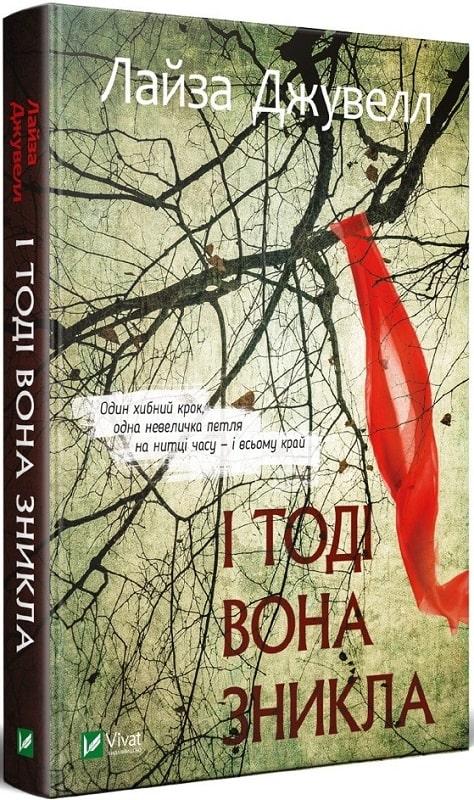 Книга І тоді вона зникла (м'яка палітурка)