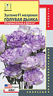 Насіння квітів Еустома F1 махрова Блакитний серпанок 5 драже фіолетові (Плазмові насіння)