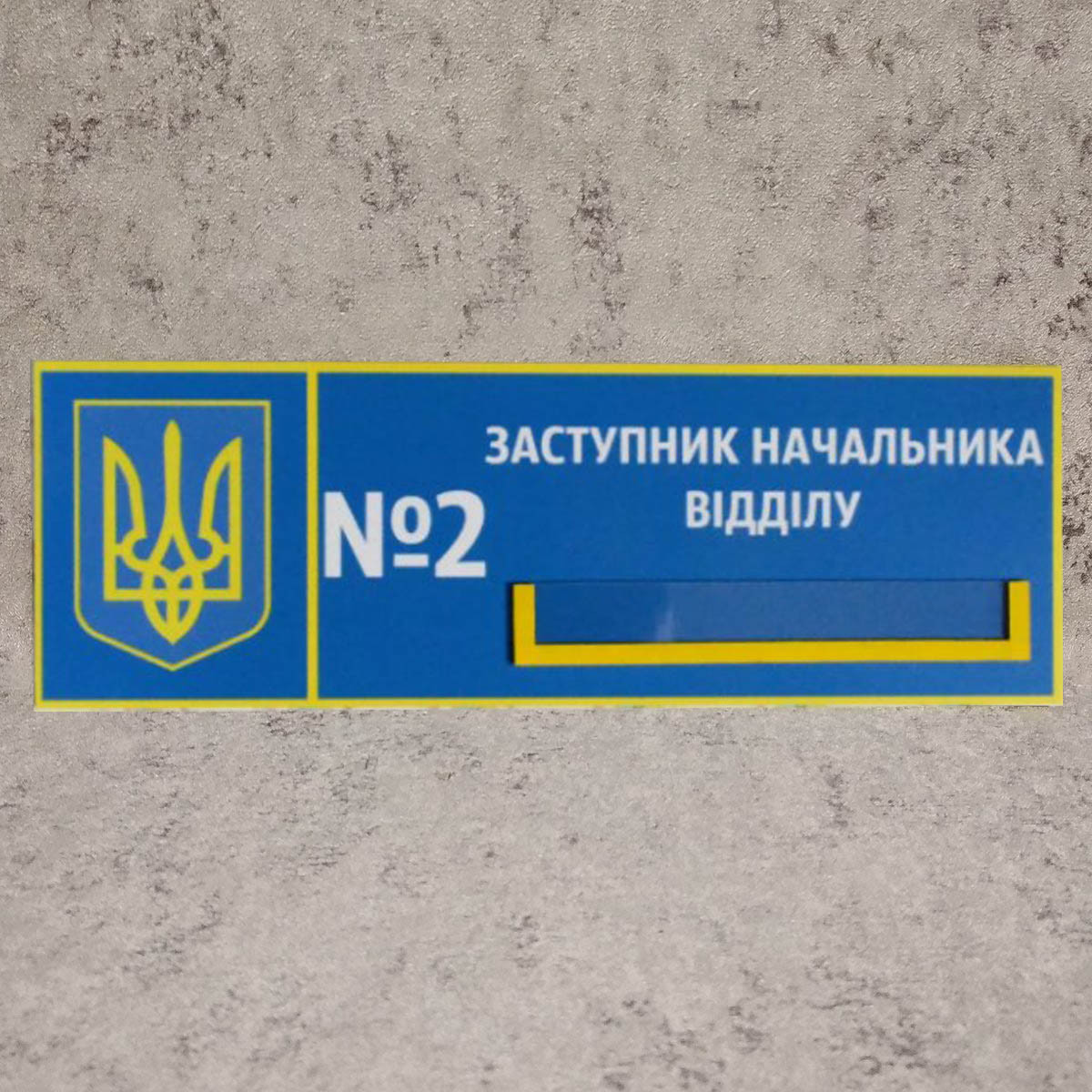 Табличка з кишенькою Заступник начальника відділу "Силові структури"