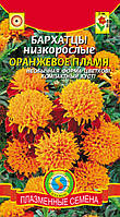 Бархатцы отклоненные Оранжевое пламя 45 шт (Плазменные семена)