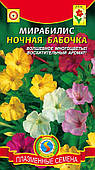 Насіння квітів Мірабіліс Нічна Метелик 0,9 г суміш (Плазмові насіння)