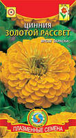 Насіння квітів Цинія Золотий світанок 0,3 г жовті (Плазмові насіння)
