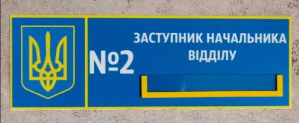 Табличка з кишенькою Заступник начальника відділу "Силові структури" Табличка з кишенькою Заступник начальника відділу "Силові структури"