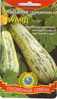 Насіння кабачків Кабачок цукіні Куанд 10 штук (Плазмові насіння)