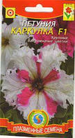 Насіння квітів Петунія Каркулка (Мереживниця) 10 драже в пробірці суміш (Плазмові насіння)
