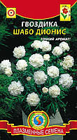 Насіння квітів Гвоздика Шабо Діоніс 0,1 г білі (Плазмові насіння)