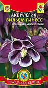 Насіння квітів Аквілегія Вільям Гінесс 0,05 г пурпурові (Плазмові насіння)