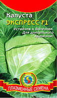 Насіння капусти Капуста білокачанна Експрес F1 0,3 г (Плазмові насіння)