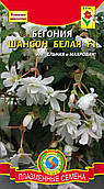 Насіння квітів Бегонія Шансон Біла F1 10 драже в пробірці білі (Плазмові насіння)