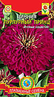 Цинния Пурпурный принц 0,3 г (Плазменные семена)