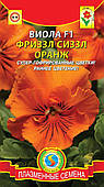 Насіння квітів Віола Фриззл Сіззл F1 Оранж 5 шт помаранчеві (Плазмові насіння)