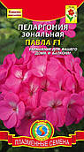 Насіння квітів Пеларгонія зональна Павла F1 3 шт рожеві (Плазмові насіння)
