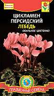 Насіння квітів Цикламен Лебідь 3 шт лососеві (Плазмові насіння)