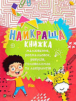 Книга для детей Лучшая книга рисования, раскрасок, ребусов, головоломок и лабиринтов (на украинском языке)