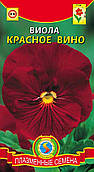 Насіння квітів Віола Червоне вино 0,1 г червоні (Плазмові насіння)