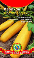 Насіння кабачків Кабачок Жовтоплідний 12 штук (Плазмові насіння)