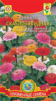 Насіння квітів Цинія Скабіозовидна суміш 0,3 г суміш (Плазмові насіння)